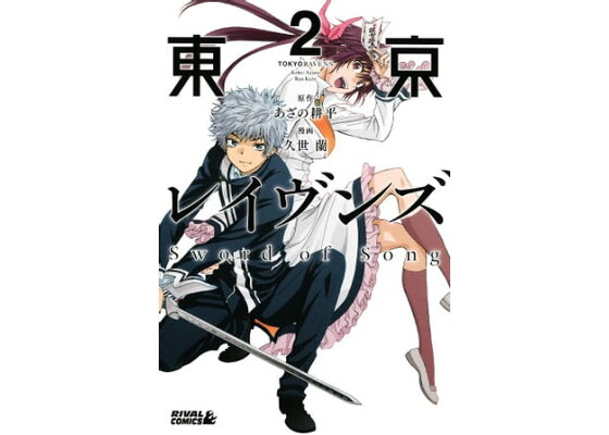 楽天kobo電子書籍ストア 東京レイヴンズ sword of song 2 久世蘭 楽天kobo電子書籍ストア 東京レイヴンズ sword of song 2 久世蘭